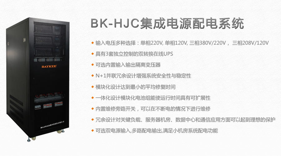 BK-HJC集成電源配電系統(tǒng)